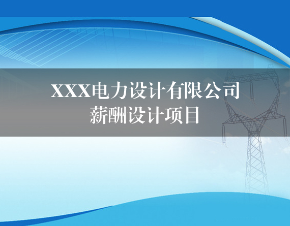 XXX電力設計有限公司薪酬設計項目